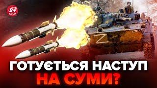 ЩОЙНО! Ворог ОБСТРІЛЮЄ Сумщину. Чи буде НАСТУП?