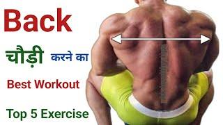 Back चौड़ी करने का workout | 5 Exercise to build bigger back | Top 6 back Exercise |Best back workout