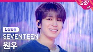 [입덕직캠] 세븐틴 원우 직캠 4K 'LOVE, MONEY, FAME' (SEVENTEEN WONWOO FanCam) | @MCOUNTDOWN_2024.10.17