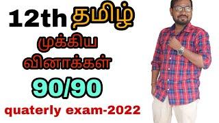 12th Tamil | important questions| centum plan|Quaterly exam-2022