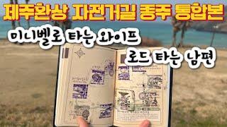 자전거 국토종주 - 제주도 환상자전거길 종주 통합본 | 2박3일 일정 | 두 자린이의 여정 | 지출내역 정리 |