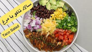سالاد تاکو با مرغ گریل شده، Taco Salad w Grilled Chicken