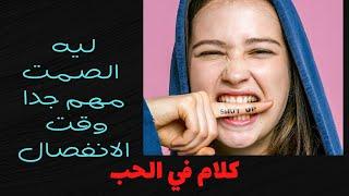 ليه الصمت مهم جداا بعد الانفصال #توام_الشعله #طاقة الهارب #علاقات