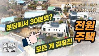 [계약완료]분당에서 차로 30분! 매일 바베큐가능, 모든게 다있는, 전원주택 매매