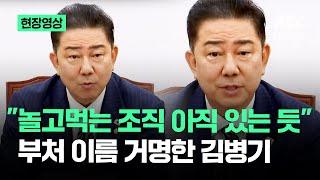 [현장영상] "놀고먹는 조직 아직 있는 듯" 부처 이름 거명한 김병기 / JTBC News
