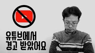 유튜브에서 경고받았어요ㅠㅜ | 이성원강사