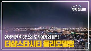 055. 환상적인 한강뷰와 야경 감상 가능한 광진 더샵스타시티 올리모델링 세대