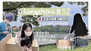 항저우 브이로그 52ㅣ 중국 잔디밭에 앉으면 생기는 일... 저도 알고 싶지 않았어요...ㅣ다소 수치스러운 엉덩이주사 맞기;;ㅣZARA 쇼핑 (fr.푸르츠걸)