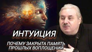 Интуиция.Почему закрыта память прошлых воплощений.Николай Левашов