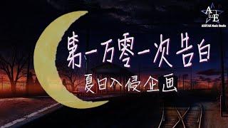 夏日入侵企画-第一万零一次告白(《你的婚礼》电影告白曲) 再告白一次如何 【动态歌词/Pinyin Lyrics】