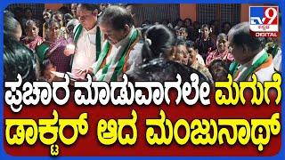 CN Manjunath Campaign: ನಿಖಿಲ್ ಪರ ಪ್ರಚಾರ ಮಾಡುವಾಗ ಡಾಕ್ಟರ್ ಆದ ಸಂಸದ ಮಂಜುನಾಥ್ | #TV9D