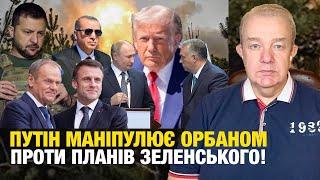 ЧЕТВЕР2.0: ЗЕЛЕНСЬКИЙ ОБРАЗИВ ПОСЕРЕДНИКА ТРАМПА? Путін просить паузу! Війська НАТО готові на лютий