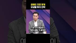 공매도 전면 재개...유념할 투자 전략
