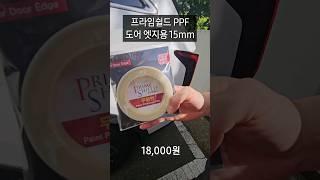 [차량용품] 도어 엣지 PPF 셀프 시공 (18,000원) #프라임쉴드 #ppf #셀프시공