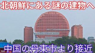 北朝鮮の新義州市へ接近！謎の建物や中国・丹東市の北朝鮮レストランなどを一挙公開