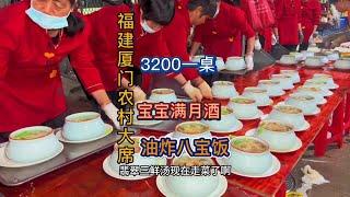 随200去福建厦门搂席～宝宝满月酒3200一桌海参 帝王蟹，大龙虾 全了！ 油炸八宝饭真香！#创作灵感 #民间传统美食 #人间烟火最抚人心 #舌尖上的中国 #农村大席 @DOU+小助手#中国美食 #