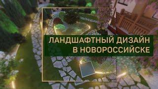 Ландшафтный дизайн частного дома в Новороссийске | 5 соток