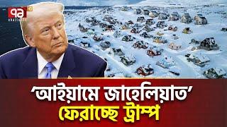 দেশ দ/খ/লে/র রীতি ফিরছে, বি/শ্ব/যু/দ্ধ কাছেই | Trump Greenland | Ekattor TV