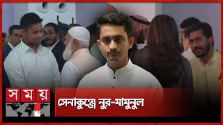 সশস্ত্র বাহিনী দিবসের অনুষ্ঠানে সারজিস-হাসনাত | Armed Forces Day | Senakunja | Sarjis | Hasnat