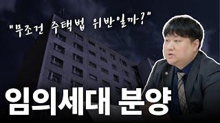 지역주택조합 사업계획 승인 전, 임의세대분양
