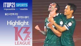 HL  ㅣ  [K3 League] 울산시민축구단 vs 경주한수원FC - 22R - 2024.08.25 - 울산종합운동장