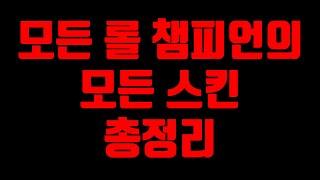 모든 롤 챔피언 모든 롤 스킨 총정리!