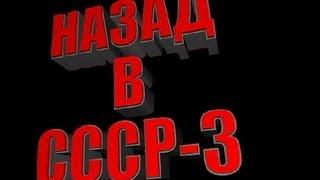 Это круто! Назад в СССР-3! Смотреть обязательно!