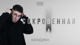 КАМДЖИ - Сокровенная