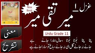 Ghazal Mir Taqi mir Grade 11 FBISE : New Urdu Book : SNC 2024