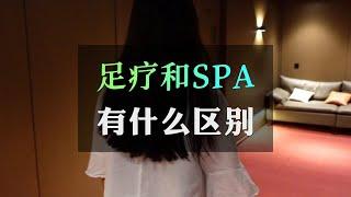 足疗按摩和SPA的区别？足浴和SPA有什么不同？