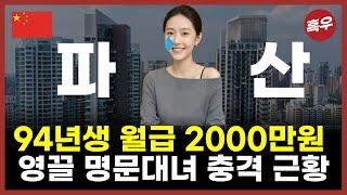 "2년만에 20억 잃었어요.." 아파트 폭락 명문대녀 반전선택