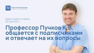 Профессор Пучков К.В. общается с подписчиками и отвечает на вопросы. Запись прямого эфира