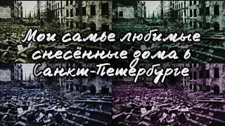 ТОП 5 МОИХ ЛЮБИМЫХ СНЕСЁННЫХ ДОМОВ В САНКТ-ПЕТЕРБУРГЕ