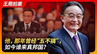 他，那年曾经“五不搞”，如今谁来真邦国？｜吴邦国｜维基解密｜全国人大｜习近平｜温家宝｜邓小平｜佩洛西｜｜联合利剑｜王局拍案20241015