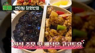 센터빌 장원반점, 미국 버지니아 중화요리 맛집-한식주문 및 배달은 고고투유