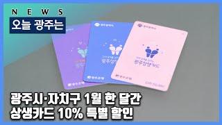 241219 오늘광주는 : 광주시·자치구 1월 한 달간 상생카드 10% 특별 할인