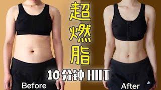 10 minutes fat burning HIIT aerobic exercise｜Efficient exercise at home for beginners