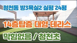 인천테라스빌라 분양 부평 청천동 신축빌라 인천펜트하우스 매매 14층탑층 왕테라스 막힘없음 남향