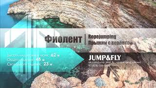 Олег П Фиолент 62м с командой Jump&Fly