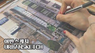 어반스케치(Urbansketch) #05ㅣ거리 풍경