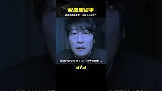 男子參加疫苗測試卻意外變成了吸血鬼 #因為一個片段看了整部劇 #港片 #鬼片 #恐怖片 #电影 #电影解说