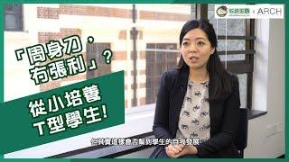 升學知多啲 – 子女教育21世紀的「成功」學生「周身刀，冇張利」 – 教育王國 x ARCH Education