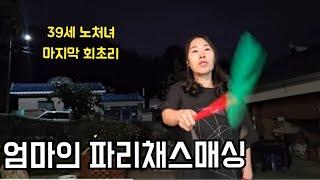 노처녀딸 엄마집에 얹혀살다/리얼리티/1인가구의삶/합가신청