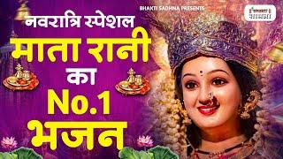 नवरात्रि के No.1 माता रानी भजन | Navratri Bhajan |Mata Rani Ke Bhajan | Maiya Bhajan