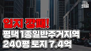 평택시 1종일반주거지역 240평 토지 7.4억 / 고덕국제신도시, 지제역, 브레인시티, 평택칠괴일반산업단지, 송탄IC 인근 / 주거수요 높은 곳!