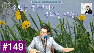 제 149회 김광주 라이브 쇼 _ 20210505 _ 광주형