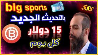 شرح تطبيق Big sports بعد التحديث الجديد | ربح المال من الانترنت للمبتدئين