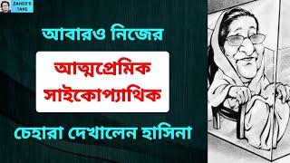 আবারও শেখ হাসিনার ভয়াবহ চেহারা প্রদর্শন । Zahed's Take । জাহেদ উর রহমান । Zahed Ur Rahman