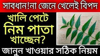 খালি পেটে-"নিম পাতা"-খেলে কি হয়?|| নিমপাতা খাওয়ার আগে ভিডিও টি অবশ্যই দেখুন || নিমপাতা || Neem ||