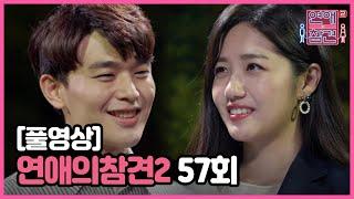 [FULL영상] 연애의 참견2 다시보기 | EP.57